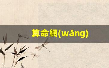算命網(wǎng) 生辰八字(周易免費(fèi)算命網(wǎng)生辰八字)